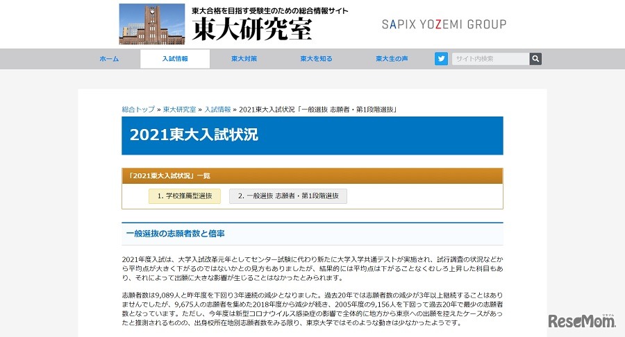 2021東大入試状況（一般選抜 志願者・第1段階選抜）