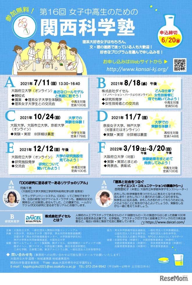 第16回「女子中高生のための関西科学塾」