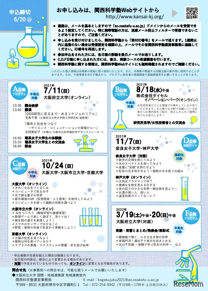 第16回「女子中高生のための関西科学塾」