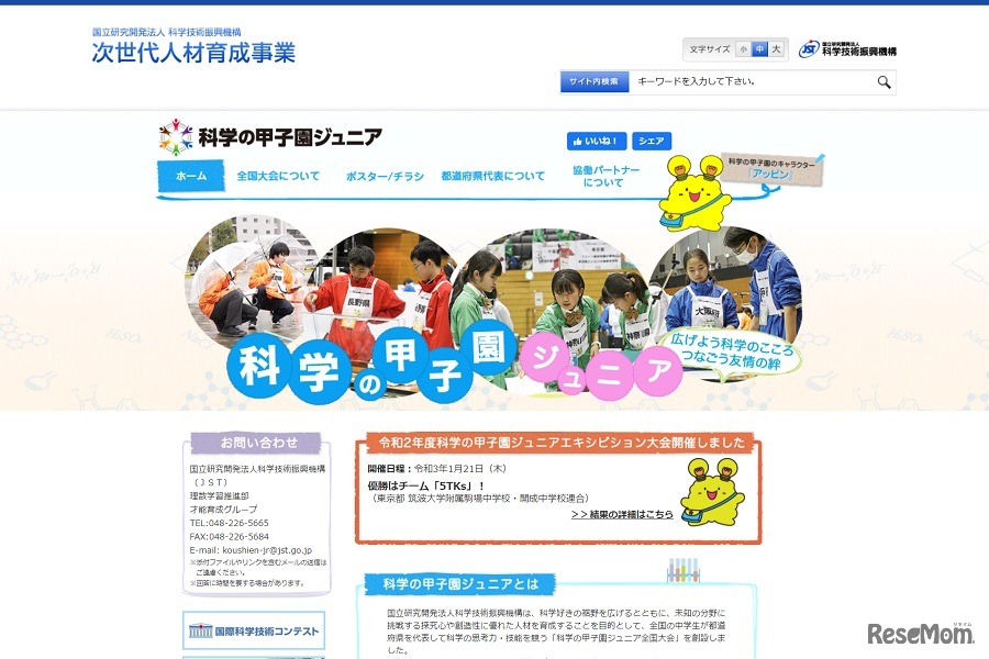 科学の甲子園ジュニア