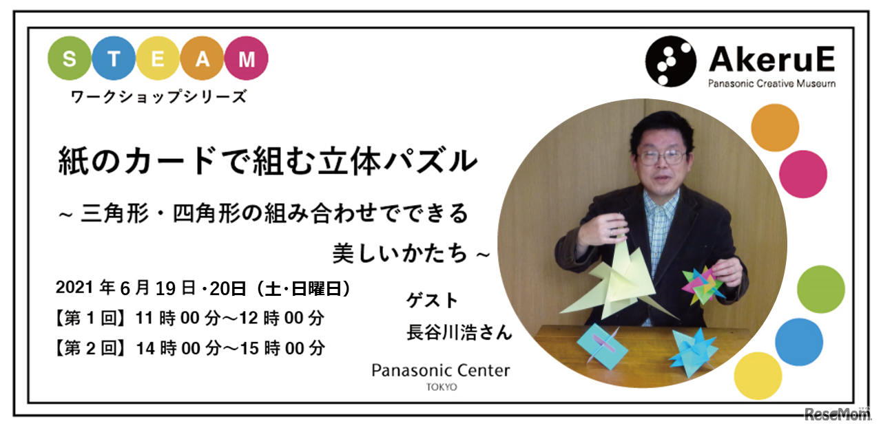 紙のカードで組む立体パズル　～三角形・四角形の組み合わせでできる美しいかたち～