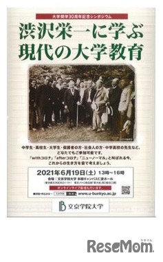 文京学院大学開学30周年記念シンポジウム「渋沢栄一に学ぶ 現代の大学教育」