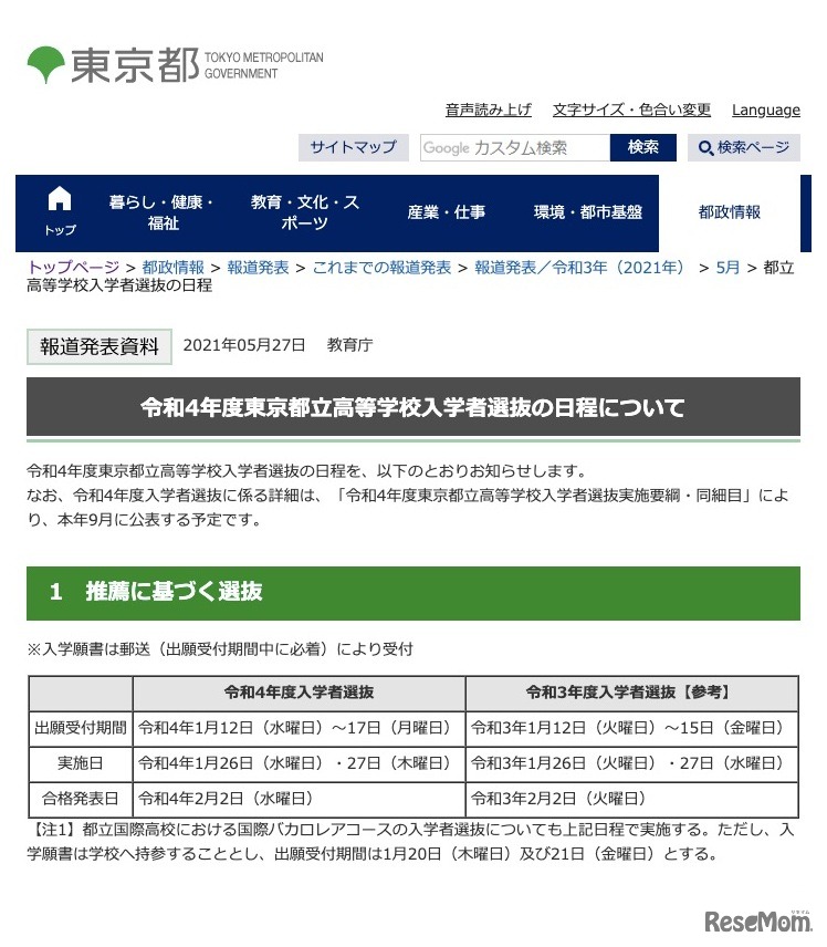 令和4年度東京都立高等学校入学者選抜の日程【推薦に基づく選抜】
