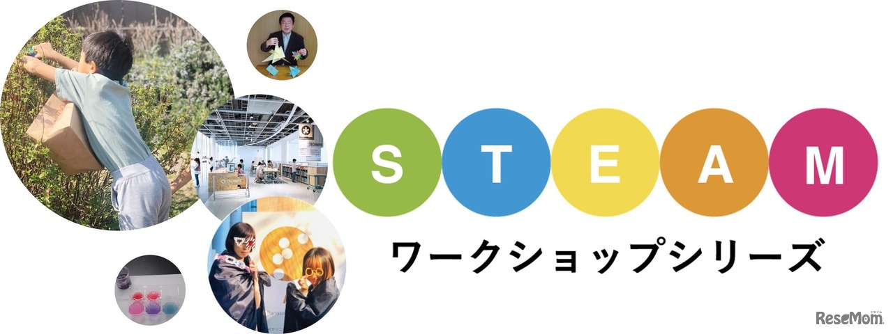 6月の土日に開催「STEAMワークショップシリーズ」