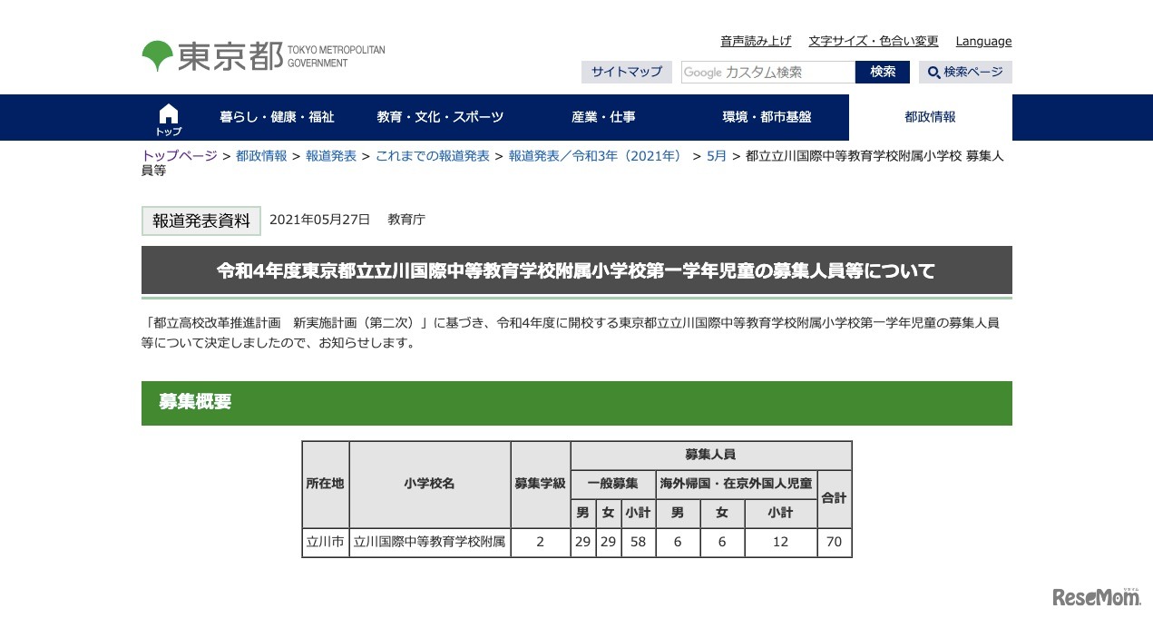 令和4年度東京都立立川国際中等教育学校附属小学校第一学年児童の募集人員等について
