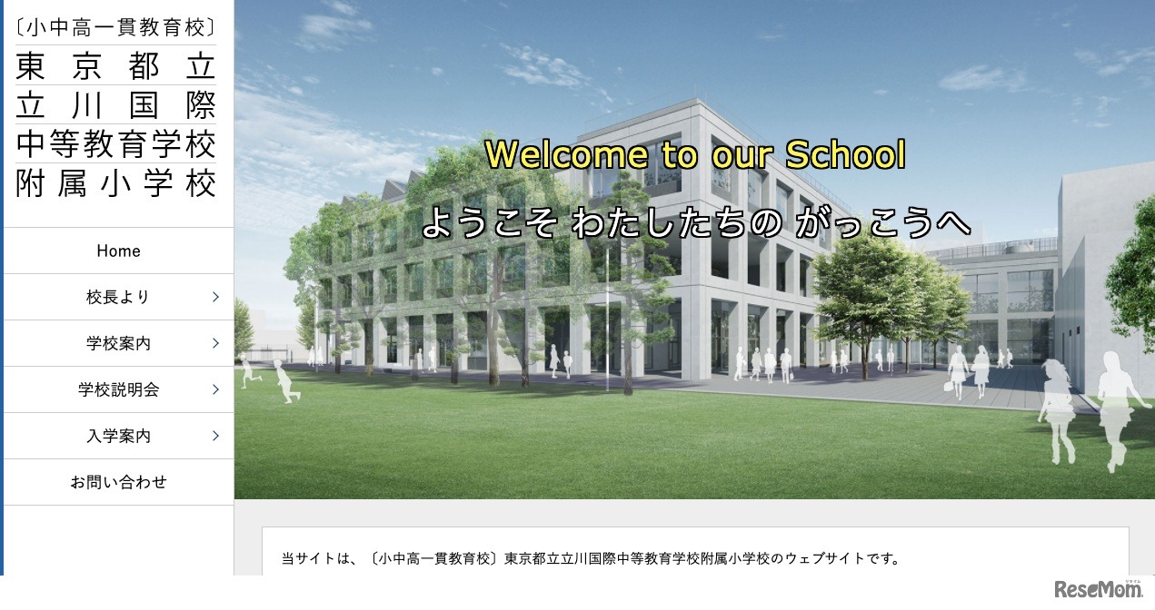 東京都立立川国際中等教育学校附属小学校