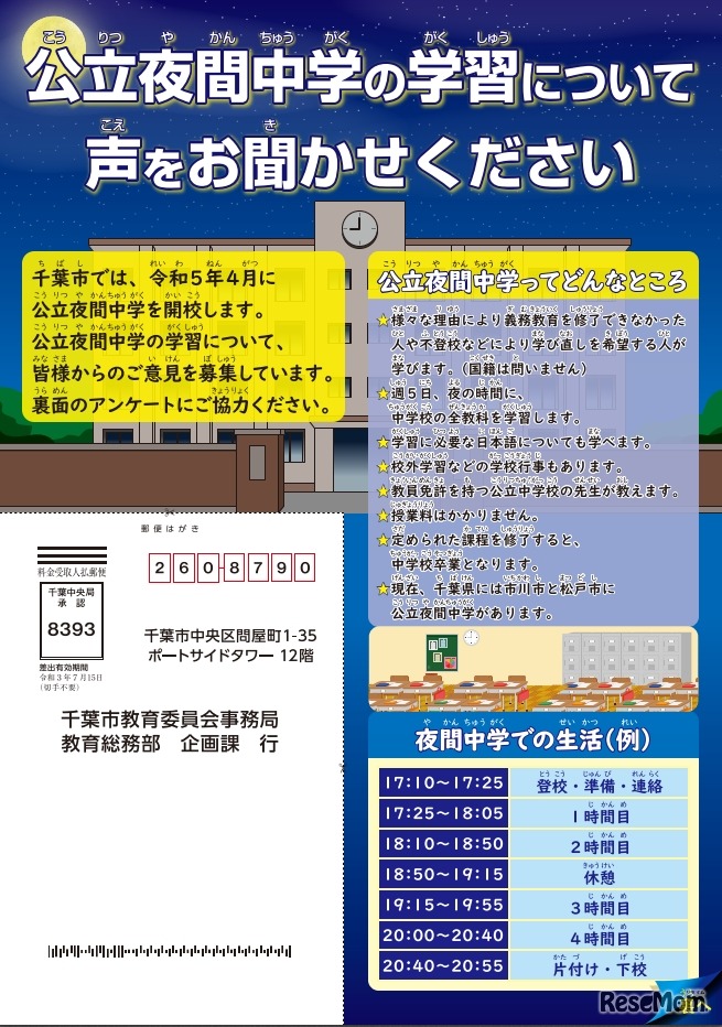 公立夜間中学の学習についてのアンケート調査　日本語版リーフレット