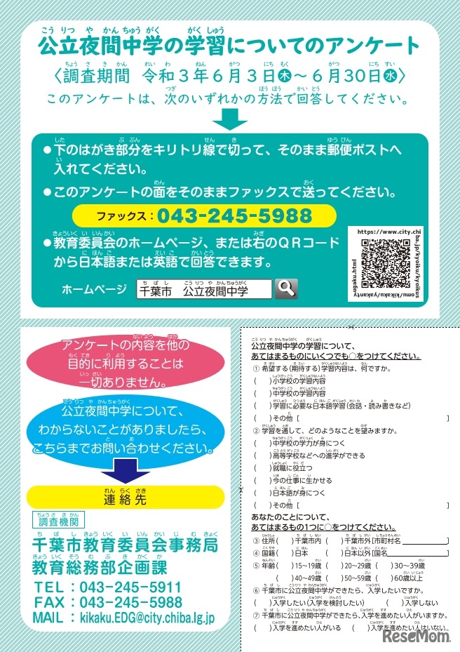 公立夜間中学の学習についてのアンケート調査　日本語版リーフレット
