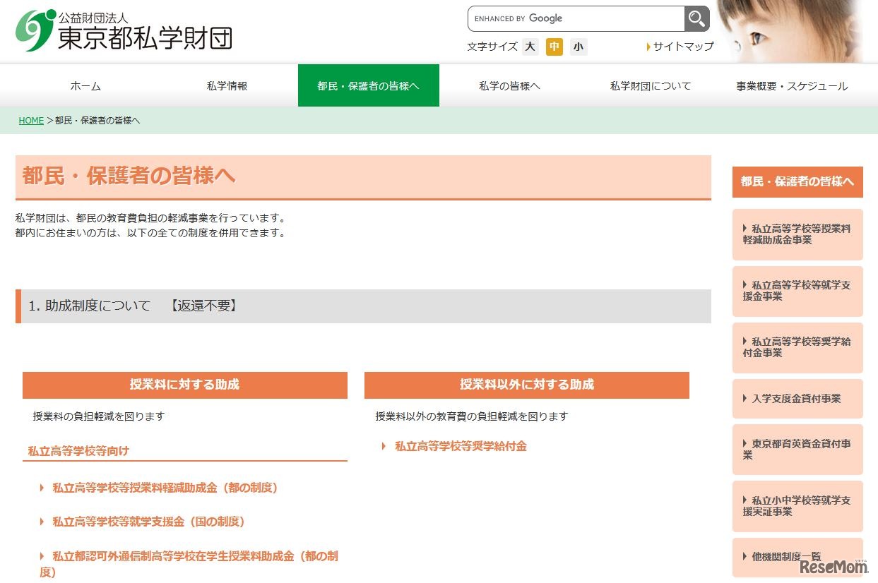 東京都私学財団「助成制度について」