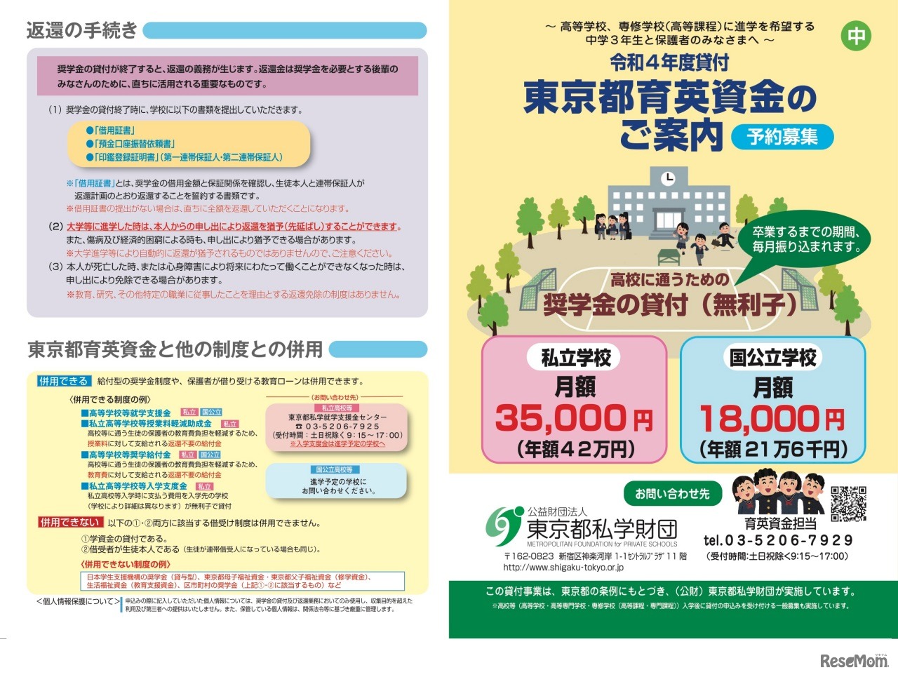 令和4年度貸与　東京都育英資金奨学生　案内リーフレット