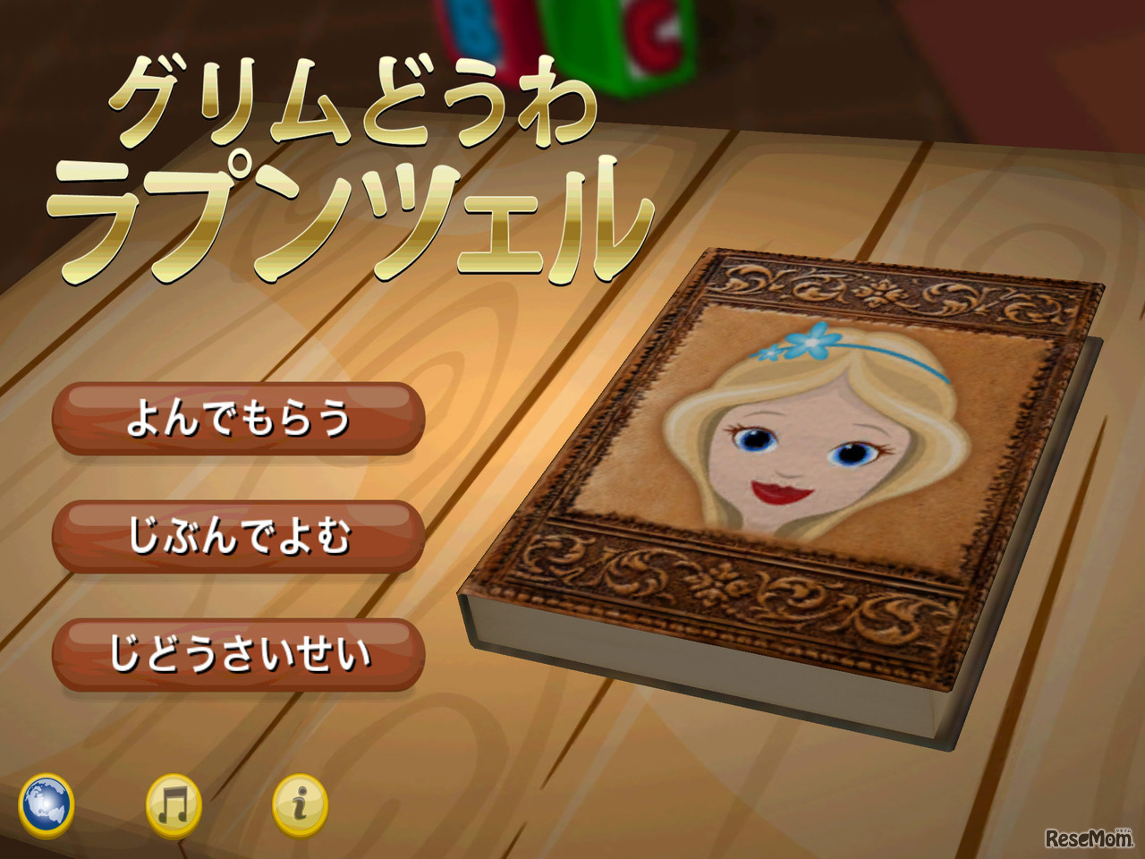 グリムどうわ　ラプンツェル