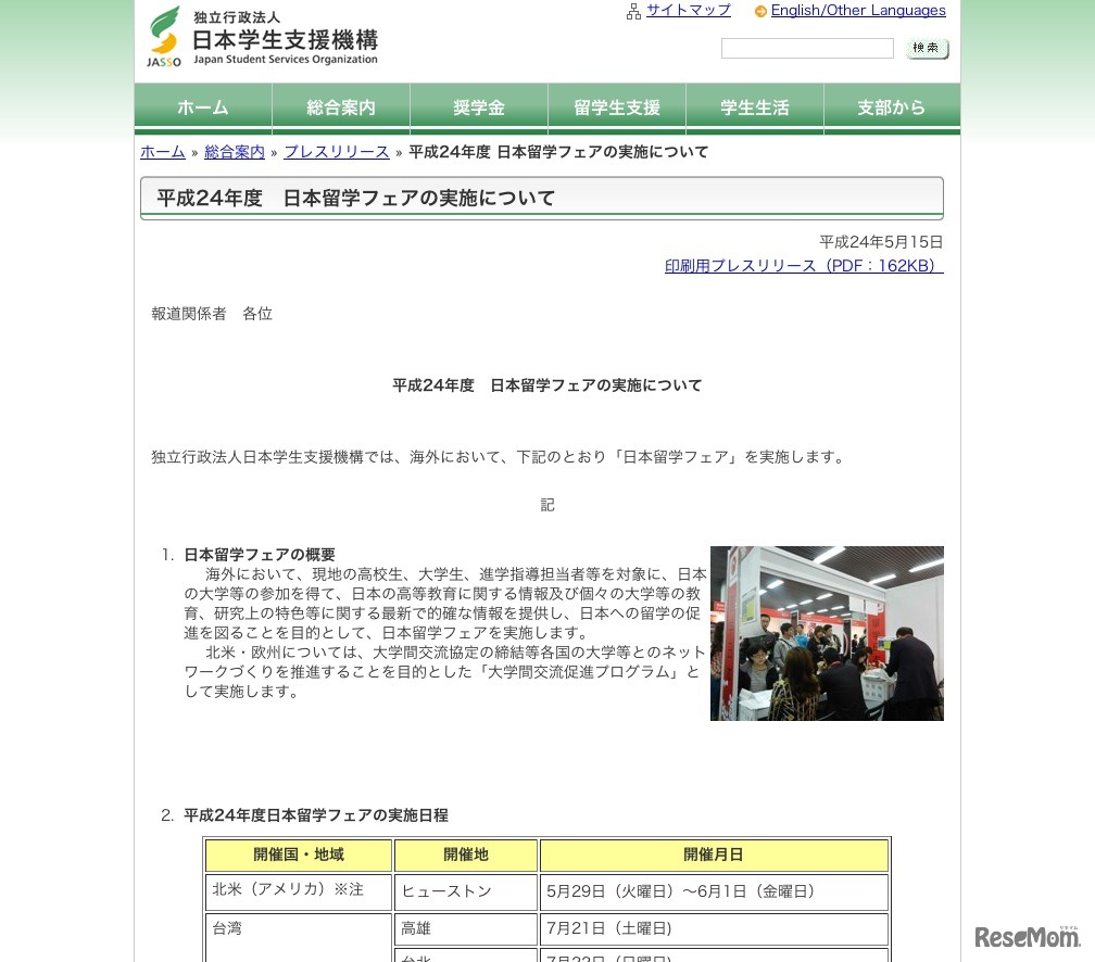 平成24年度 日本留学フェアの実施について