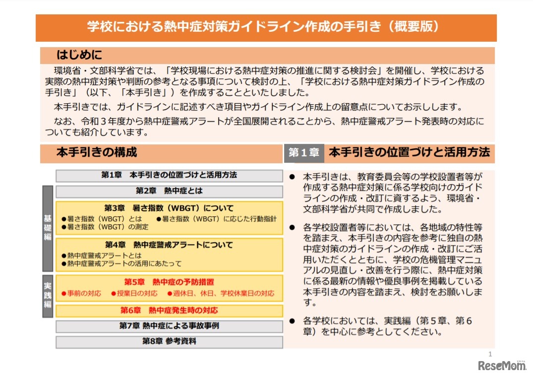 学校における熱中症対策ガイドライン作成の手引き（概要版）一部