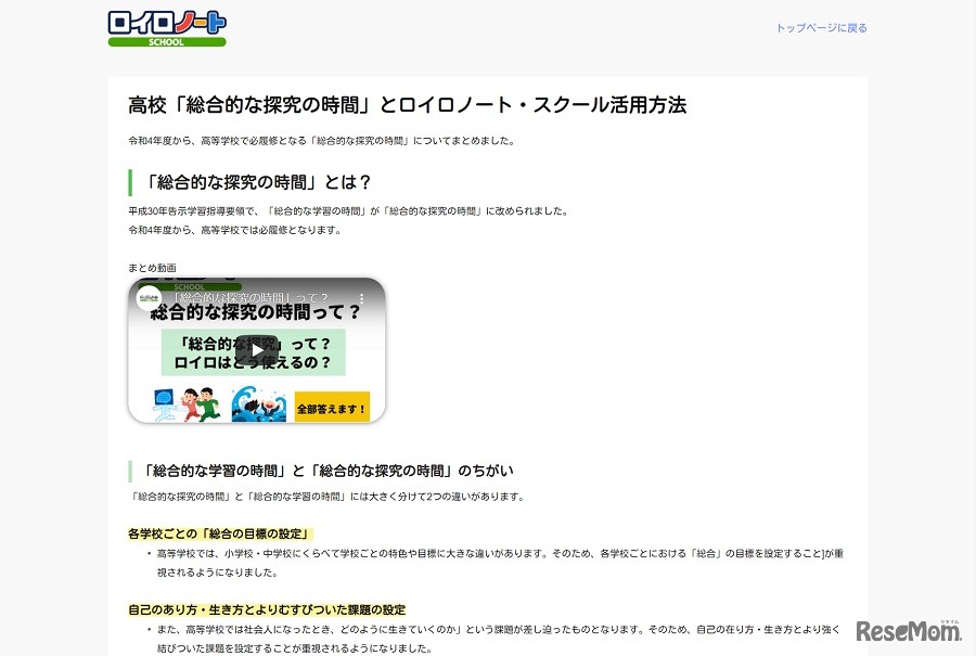 高校「総合的な探究の時間」とロイロノート・スクール活用方法