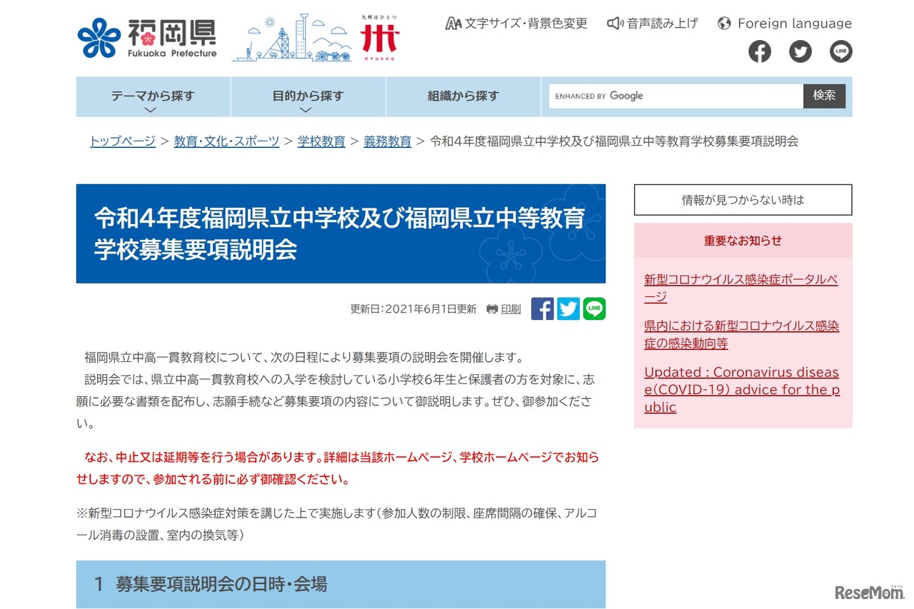 令和4年度福岡県立中学校および福岡県立中等教育学校募集要項説明会