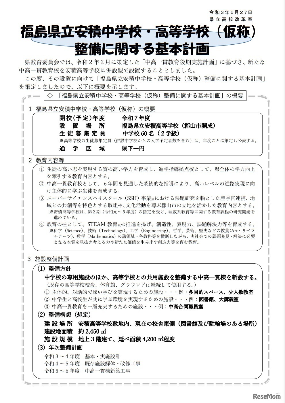 福島県立安積中学校・高等学校（仮称）整備に関する基本計画（概要板）