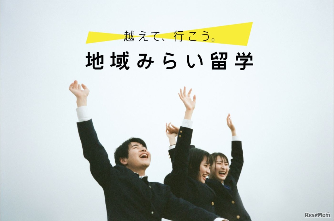 地域みらい留学