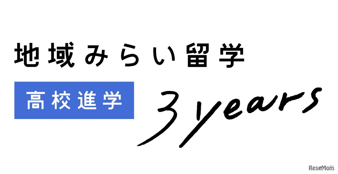 地域みらい留学