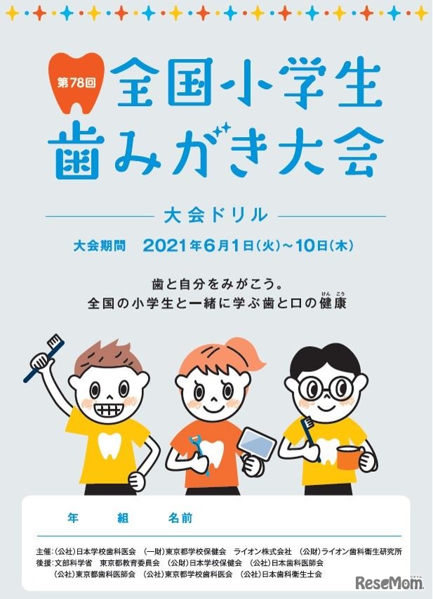 第78回全国小学生歯みがき大会