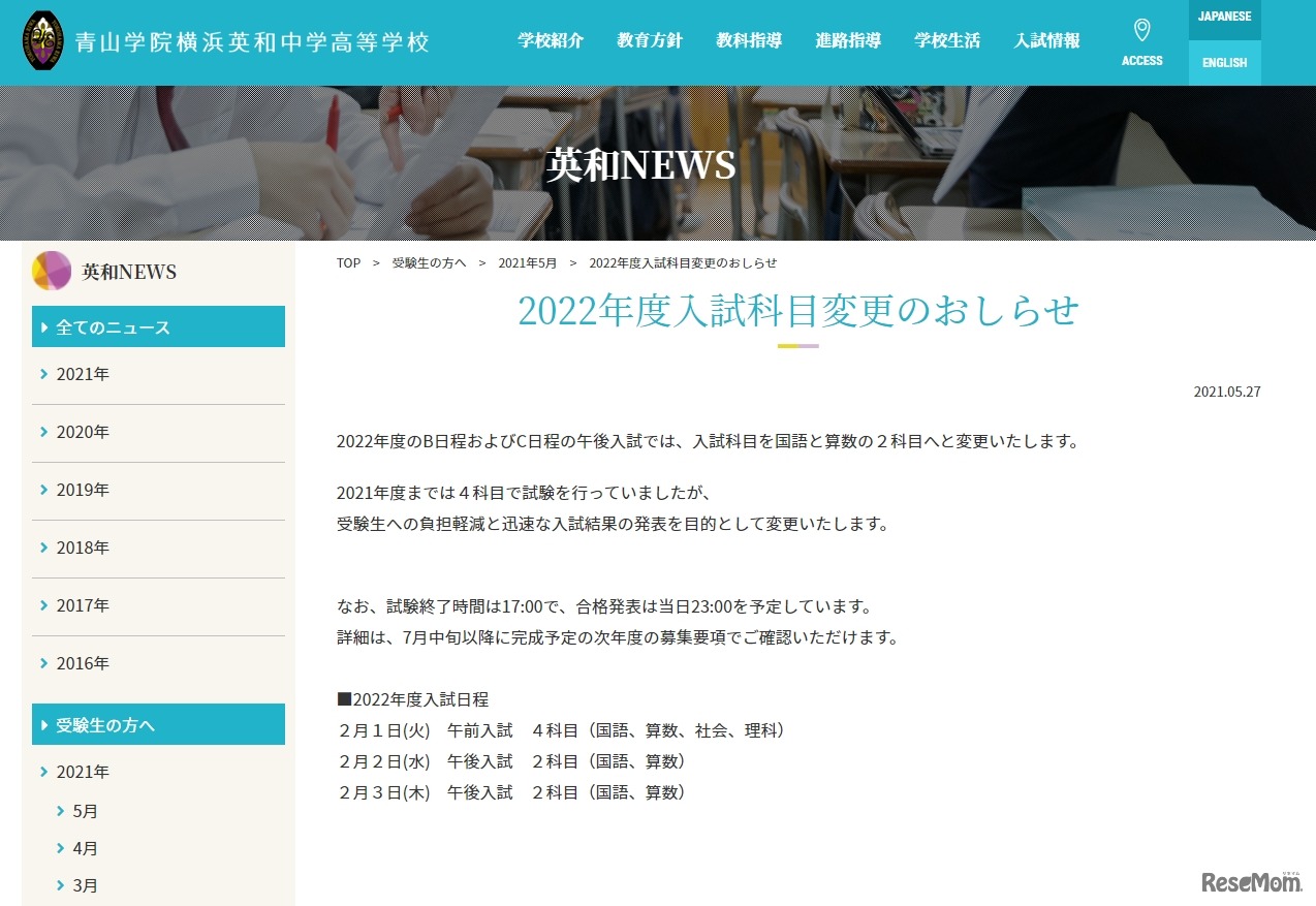 青山学院横浜英和中学高等学校「2022年度入試科目変更のおしらせ」