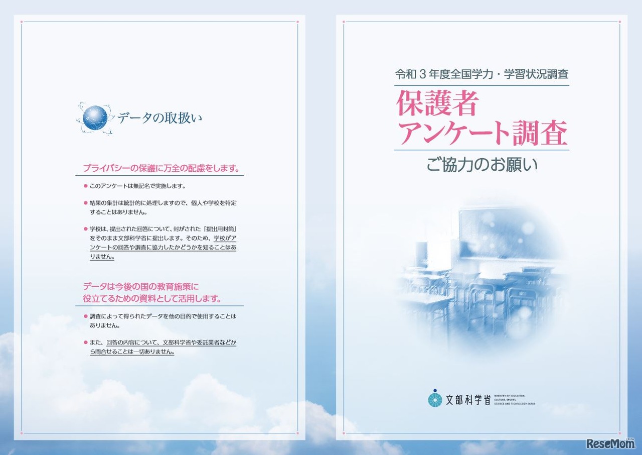 「保護者に対する調査」パンフレット