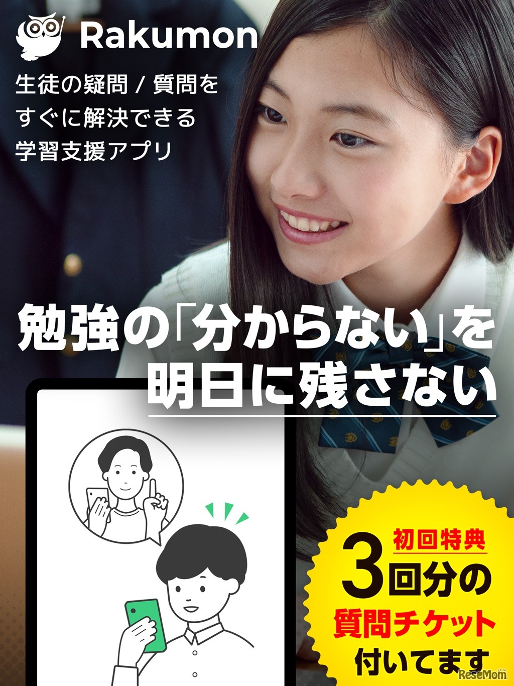 学習専用質問アプリ「Rakumon」