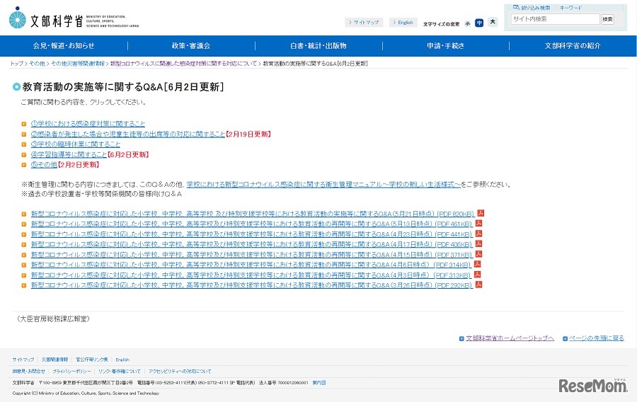 教育活動の実施等に関するQ&A［6月2日更新］