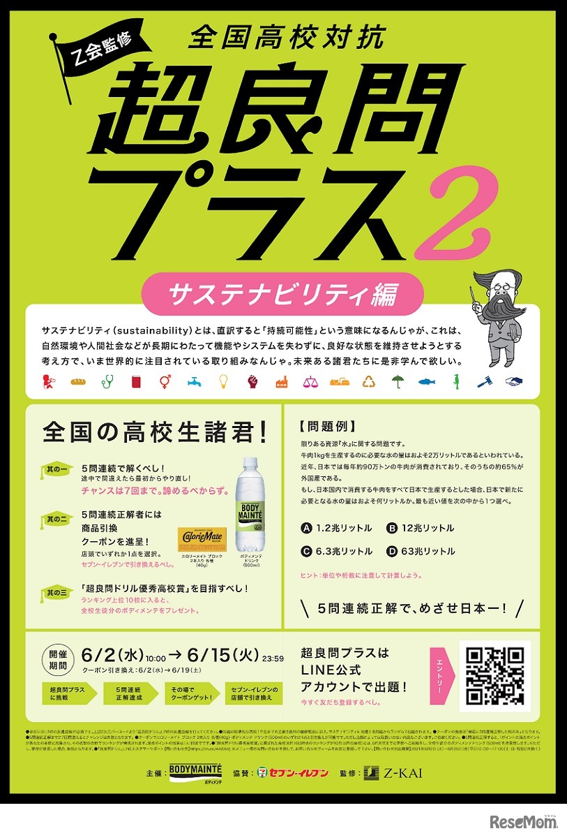 Z会監修 全国高校対抗 超良問プラス2 サステナビリティ編