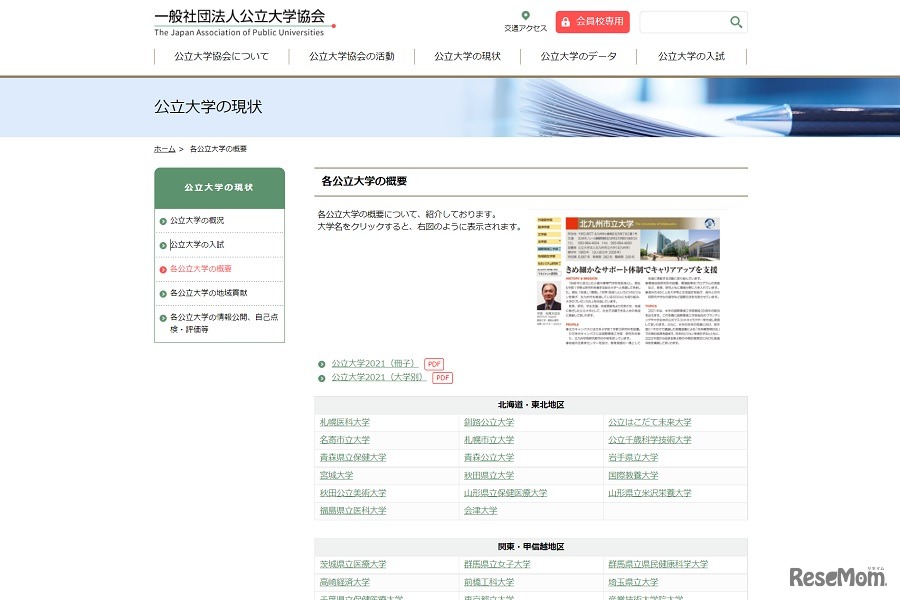 各公立大学の概要