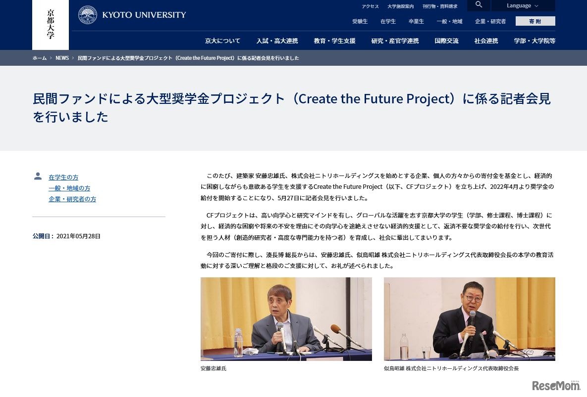 民間ファンドによる大型奨学金プロジェクト（Create the Future Project）に係る記者会見