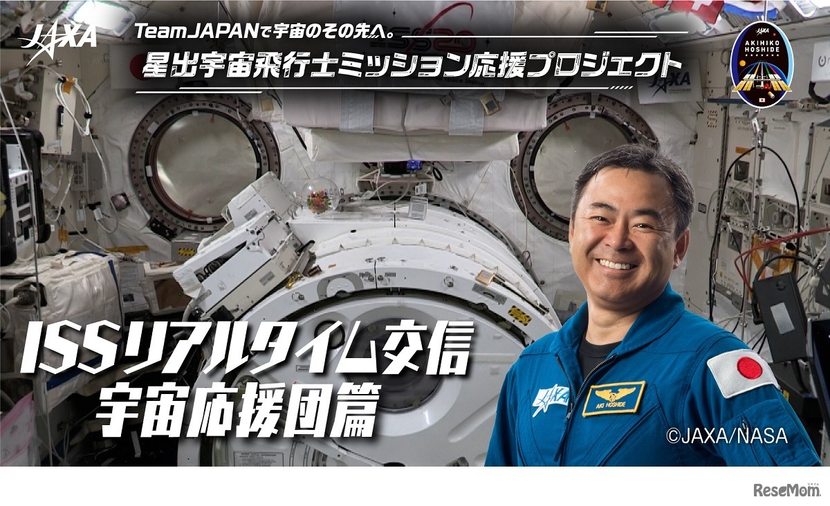 第2弾「ISSリアルタイム交信 宇宙応援団篇」　(c) JAXA/NASA