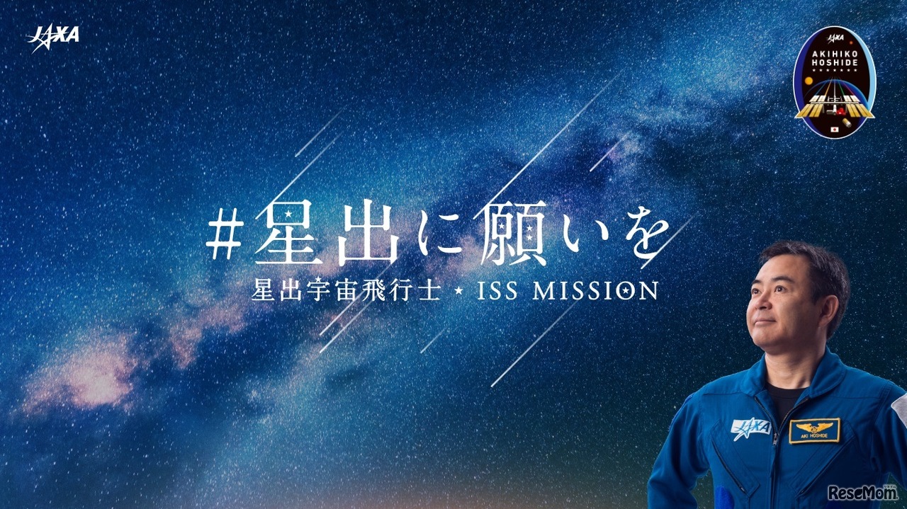 Twitterキャンペーン「＃星出に願いを」