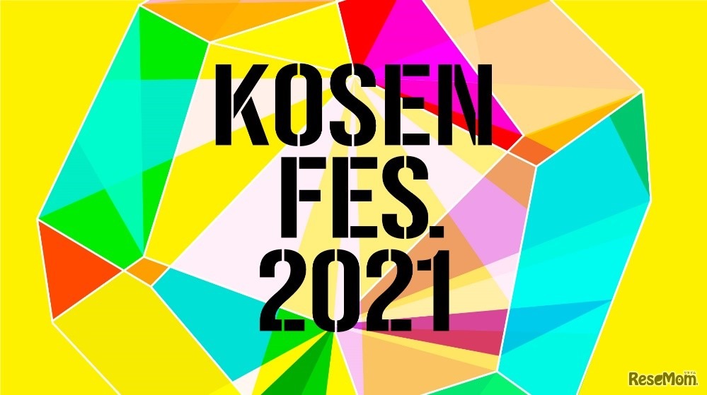 国公私立高専合同説明会「KOSEN FES.2021」