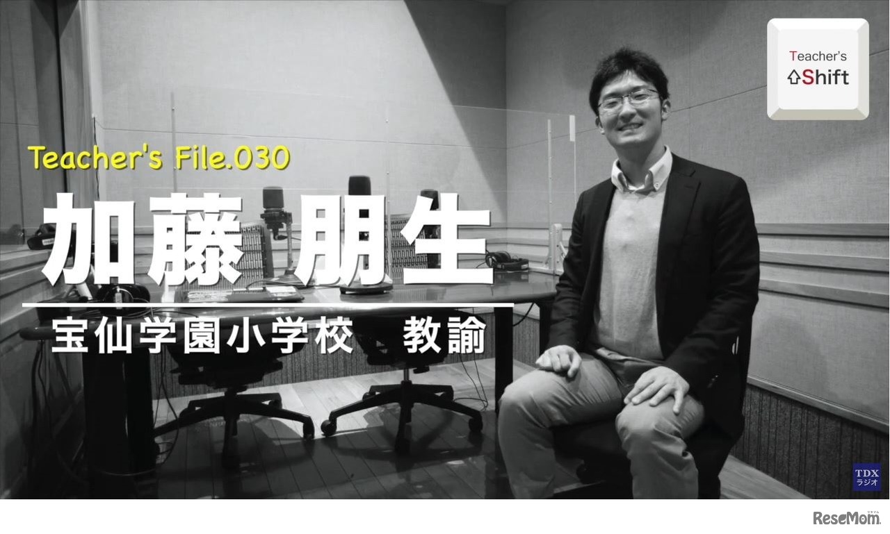 TDXラジオ「Teacher’s ［Shift］～新しい学びと先生の働き方改革～」宝仙学園小学校　加藤朋生先生