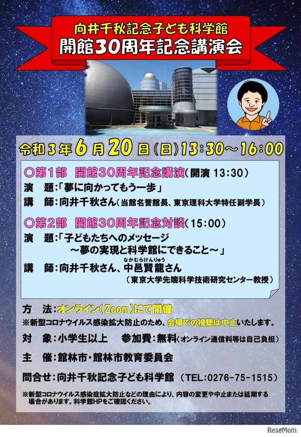 向井千秋記念子ども科学館開館30周年記念講演会