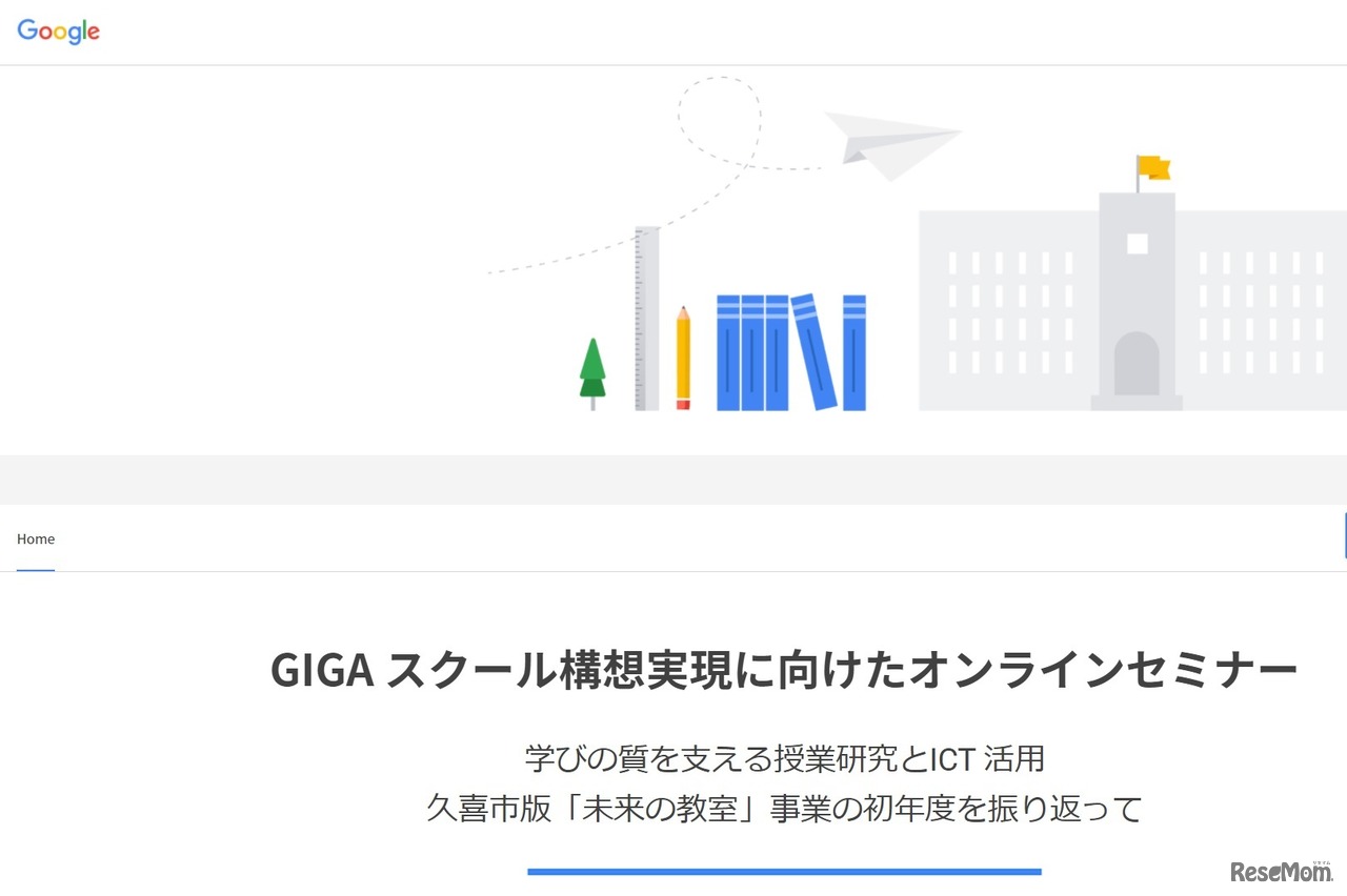 GIGAスクール構想実現に向けたオンラインセミナー