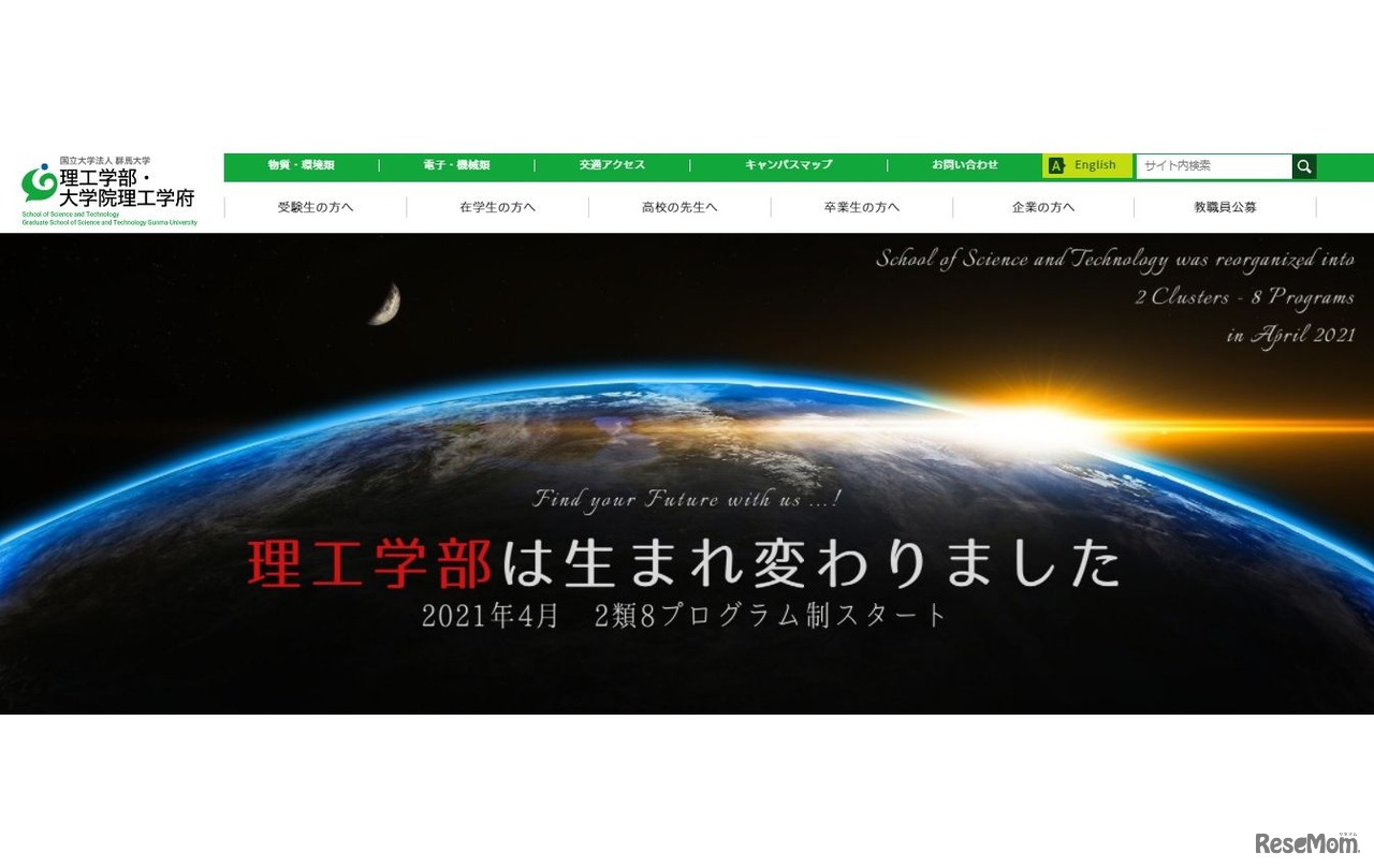 群馬大学理工学部・大学院理工学府