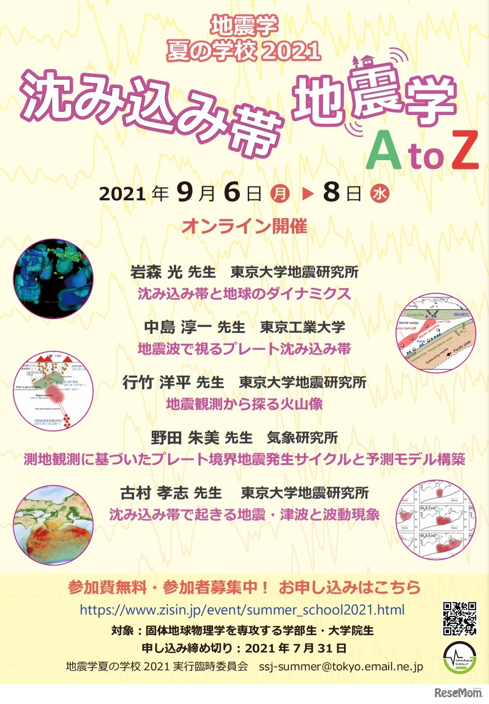 地震学夏の学校2021