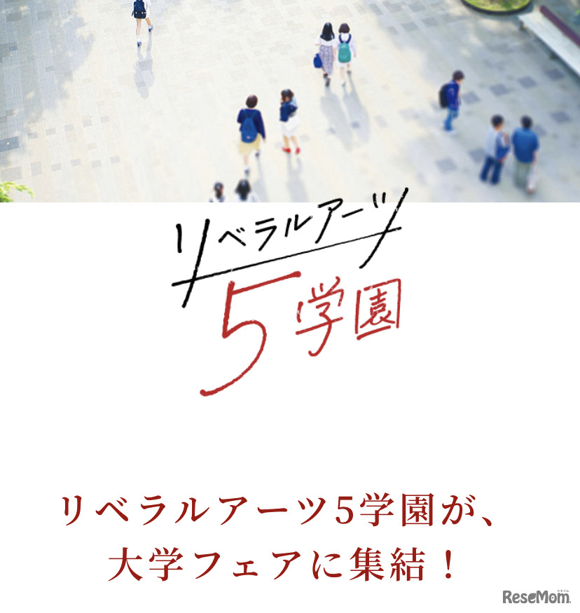 リベラルアーツ5学園　進学相談会　in　大学フェア　2021