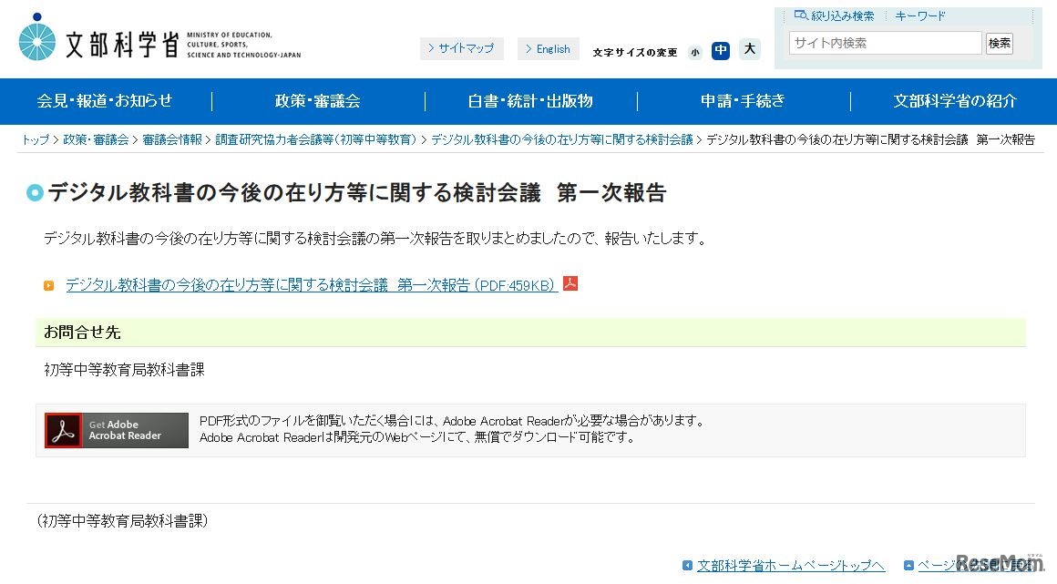 デジタル教科書の今後の在り方等に関する検討会議　第一次報告