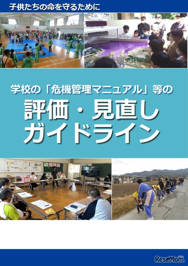 「学校の『危機管理マニュアル』等の評価・見直しガイドライン」表紙