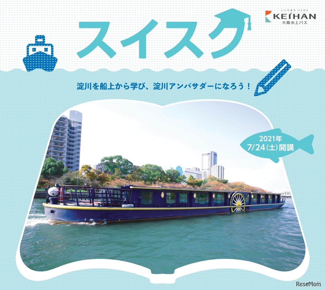 スイスク～淀川を船上から学び、淀川アンバサダーになろう～