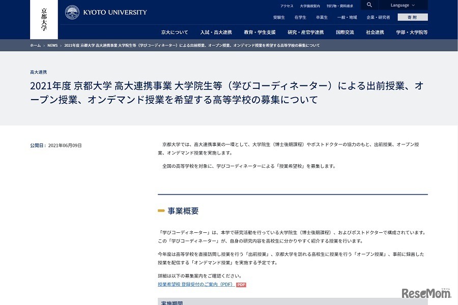 京都大学「2021年度 学びコーディネーター事業」授業希望校を募集