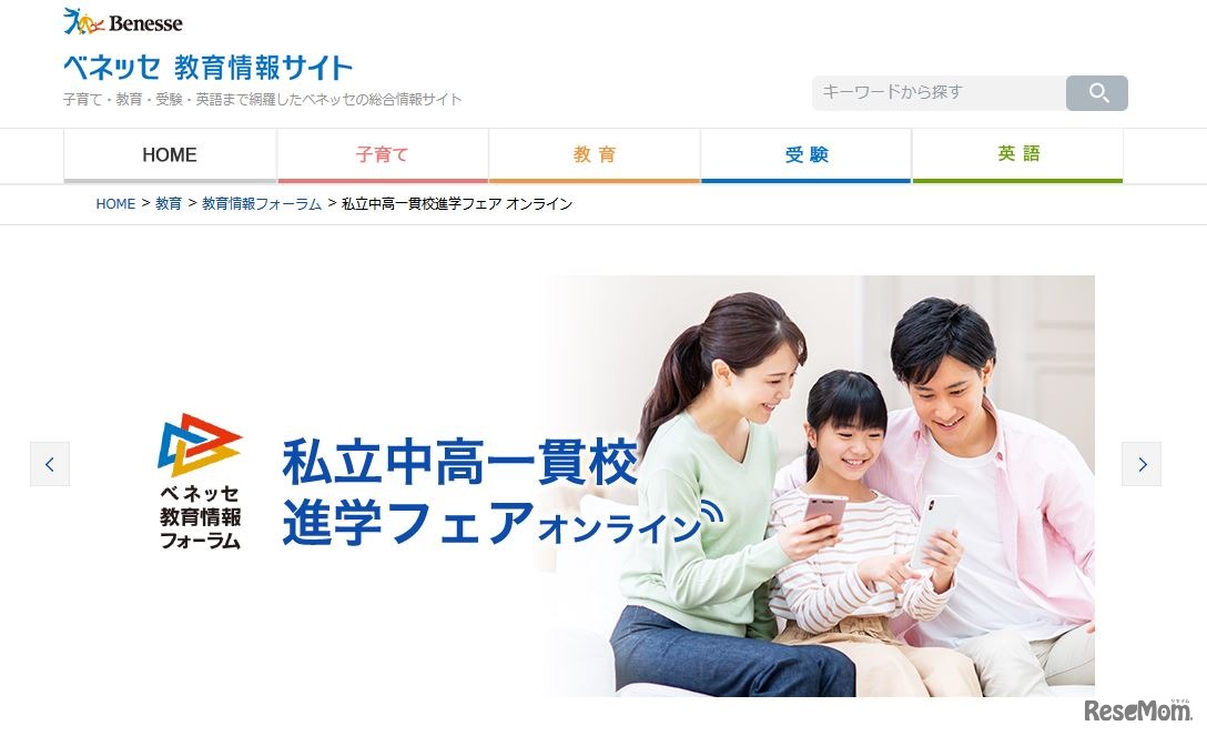 私立中高一貫校進学フェア オンライン