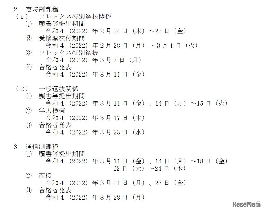 2022年度栃木県立高等学校入学者選抜日程（定時制、通信制）