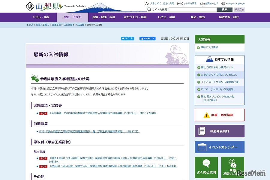 最新の入試情報
