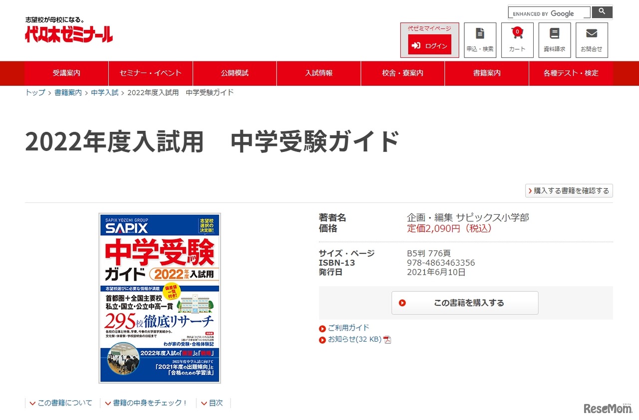 2022年度入試用　中学受験ガイド