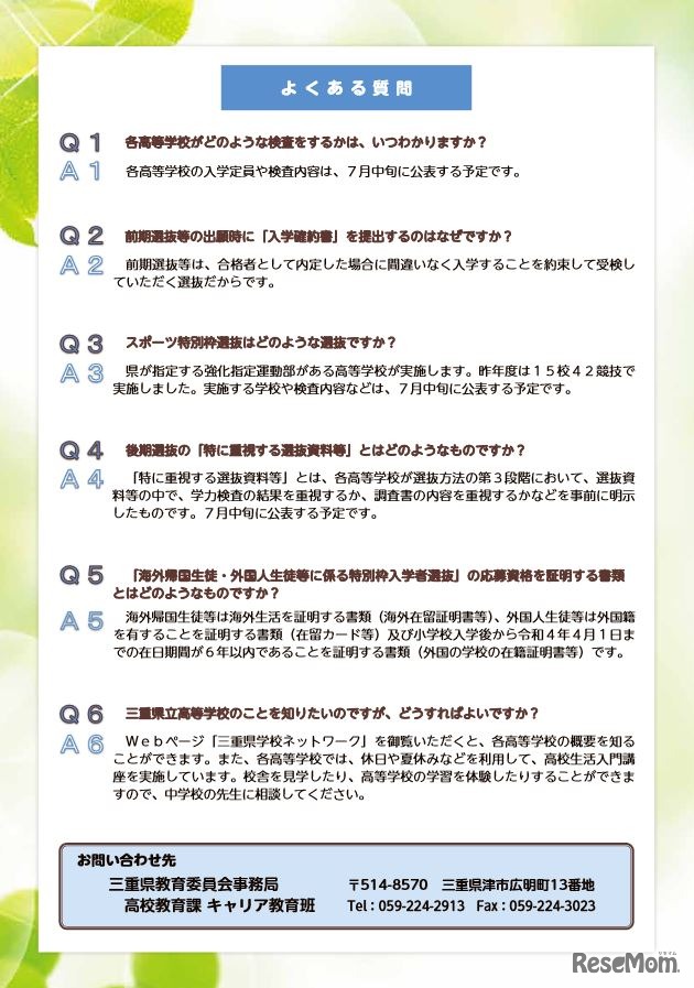 リーフレット「三重県立高等学校をめざすあなたへ」