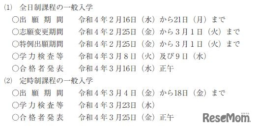 2022年度石川県公立高校入学者選抜日程（全日制課程・定時制課程の一般入学）