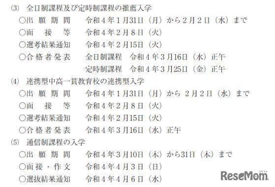 2022年度石川県公立高校入学者選抜日程（全日制課程・定時制課程の推薦入学、連携型中高一貫教育校の連携型入学、通信制課程の入学）